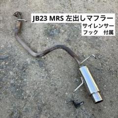 MRS マフラー　jb23 社外マフラー MRS製 ジムニー用ステンレスリアマフラー タイプ3（ジムニーJB23