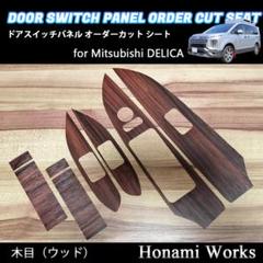 2025年最新】デリカ パネル 木目の人気アイテム - メルカリ