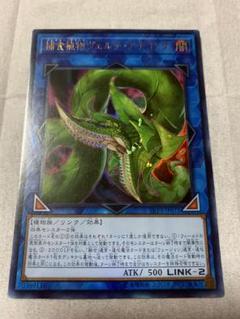 遊戯王　捕食植物ヴェルテ・アナコンダ　シークレット　PSA10 遊戯王 捕食植物ヴェルテアナコンダ ウルトラ LVP3 ④ - メルカリ