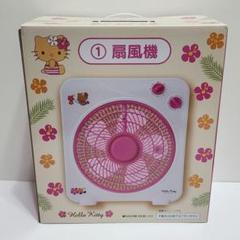 ハローキティ　当たりくじ　扇風機