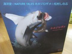 レ*ス様 【海洋堂】NATURE TALES ホホジロザメ☆松村しのぶ
