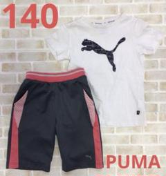 女の子　140 プーマ　Tシャツ　ハーフパンツ　半袖　白　グレー　ピンク　短パン