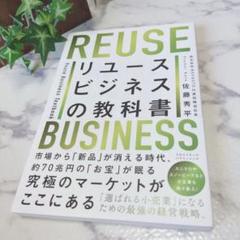 極美品❤ビジネス本❤リユースビジネスの教科書❤佐藤秀平❤