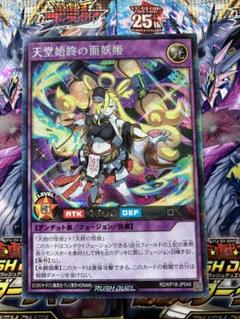 最安値 遊戯王 ラッシュデュエル 天堂始終の面妖姫 絵違い