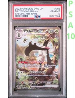 【PSA10】マスカーニャ psa10ポケモンカード SAマスカーニャEX