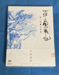 映画 羅小黒戦記 ロ シャオ ヘイセンキ 完全生産限定版 DVD 未開封 映画 羅小黒戦記 ロ シャオ ヘイセンキ 完全生産限定版 DVD 未