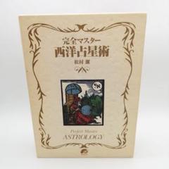 完全マスタ－西洋占星術 / 松村 潔【著】 - 紀伊國屋書店ウェブ