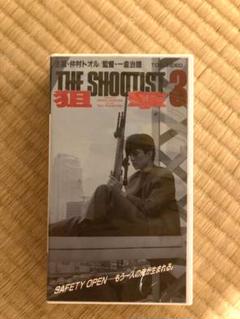 狙撃3 仲村トオル　石原良純　VHS