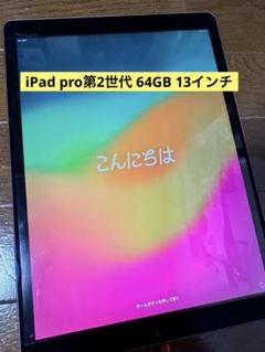 iPad pro 13インチ 第2世代 64GB