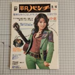 激レア 1964年 雑誌「平凡パンチ」 誕生前のパンフレット！ 昭和