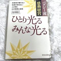 ひとり光るみんな光る : バグジー流感動経営　美容室　顧客満足　経営　従業員