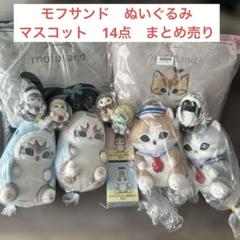 新品・まとめ売り①【モフサンドmofusand】BIGぬいぐるみ 13体セット 新品・まとめ売り①【モフサンドmofusand】BIGぬいぐるみ 13体