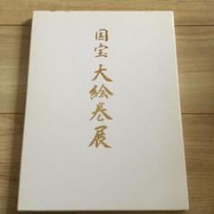 国宝　大絵巻展　(九州国立博物館)