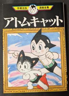 手塚治虫漫画全集 講談社 手塚治虫 アトムキャット manga マンガ