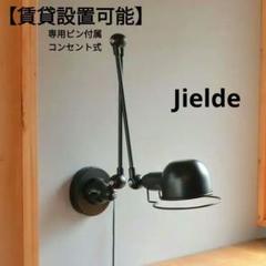賃貸設置可　Jielde ジェルデ　ウォールランプ　リプロダクト　ブラック