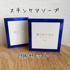 【新品未使用2個】ビモア　スキンケアソープ 新品未開封 ミライズ ビモア スキンケアソープ (枠練り石鹸)80g