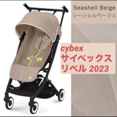 【新品未開封】サイベックス リベル 2023 シーシェルベージュ サイベックス ベビーカー リベル シーシェルベージュ JP 2023 b