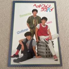 シブがき隊の映画「ボーイズ＆ガールズ」のパンフレット・中古品
