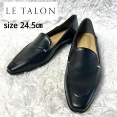 【新品・未使用品】LE TALON ステッチフラットローファー 24.5cm