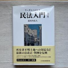 リーガルベイシス　民法入門［第４版］