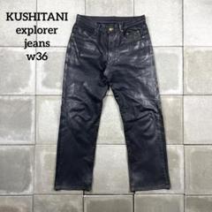 クシタニ ◆ エクスプローラー エグザリート パンチングレザーパンツ 34㌅ imgrc0112865404.jpg