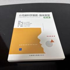 小児歯科学基礎・臨床実習