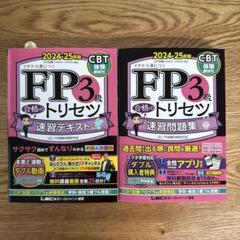 FP3級合格のトリセツ速習問題集　演習テキスト　2冊セット　2024-25年版