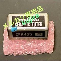 【魔改造】NRD-545 交換用 ムラタ CFK-455G 【最終入荷】 魔改造】NRD-545 交換用 ムラタ CFK-455G 【最終入荷】 - メルカリ