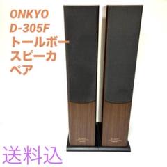 2025年最新】onkyo D 305の人気アイテム - メルカリ
