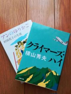 クライマーズ・ハイ / アンのゆりかご 2冊セットのサムネイル