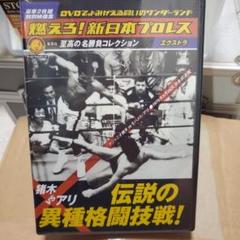 2025年最新】燃えろ 新日本プロレス 特典DVDの人気アイテム