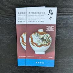 陶芸家　作家物　高橋誠　師　藤本能道　色絵　鳥図　盃　酒器　ぐい呑　猪口　箱なし