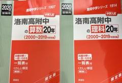 洛南高附中の算数20年 2020年度受験用