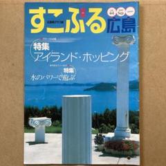 広島県グラフ誌 『すこぶる広島』2002年9月号 vol.44 広島県グラフ誌 『すこぶる広島』2002年9月号 vol.44 - メルカリ