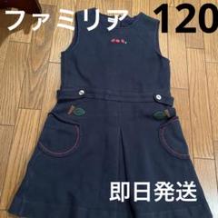 ファミリア ワンピース 紺色 120