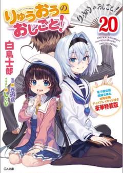 りゅうおうのおしごと!電子限定版収録文庫&対局室風ディスプレイセット付豪華特装版