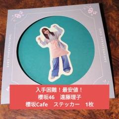 【入手困難！最安値！】櫻坂46　Cafe　遠藤理子　ステッカー　1枚のサムネイル