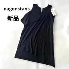 新品✨ナゴンスタンス チュニック ワンピース ノースリーブ 変形 アシンメトリー