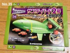 デアゴスティーニ サンダーバード2号＆救助メカ 51-95号 45冊セット 買取価格『週刊 サンダーバード2号＆救助メカ』完成品