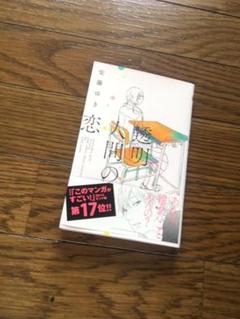 透明人間の恋