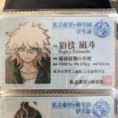 狛枝凪斗　日向創　ナムコナンジャタウン　学生証 ダンガンロンパ ナンジャ タウン 特典 学生証 希望ヶ峰学園 狛枝