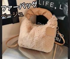 ミニショルダー バッグ ファー 手提げ もこもこ オシャレ ベージュ