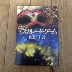 マスカレード・ゲーム