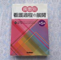 新品 未使用】疾患別看護過程の展開 第5版 学研 gakkenn 医療