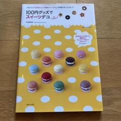 別冊すてきな奥さん 100円グッズでスイーツデコ