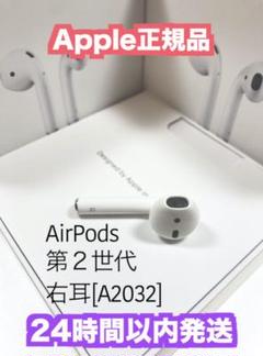 AirPods エアーポッズ 右 右耳 第二世代 第2世代