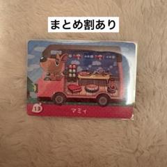 とびだせ どうぶつの森 amiiboカード マミィ 13 あつ森