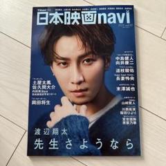 渡辺翔太表紙　日本映画navi vol.110