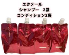 新入荷　ナリス　エクメール　ヘアシャンプー５袋＆コンディショナー５袋 ナリス エクメール ヘアシャンプー 5袋 ＆ ヘアコンディショナー