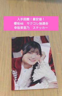 櫻坂46 幸阪茉里乃　サクコレ 特別賞　B2ポスター 櫻坂46 幸阪茉里乃 サクコレ 特別賞 B2ポスター